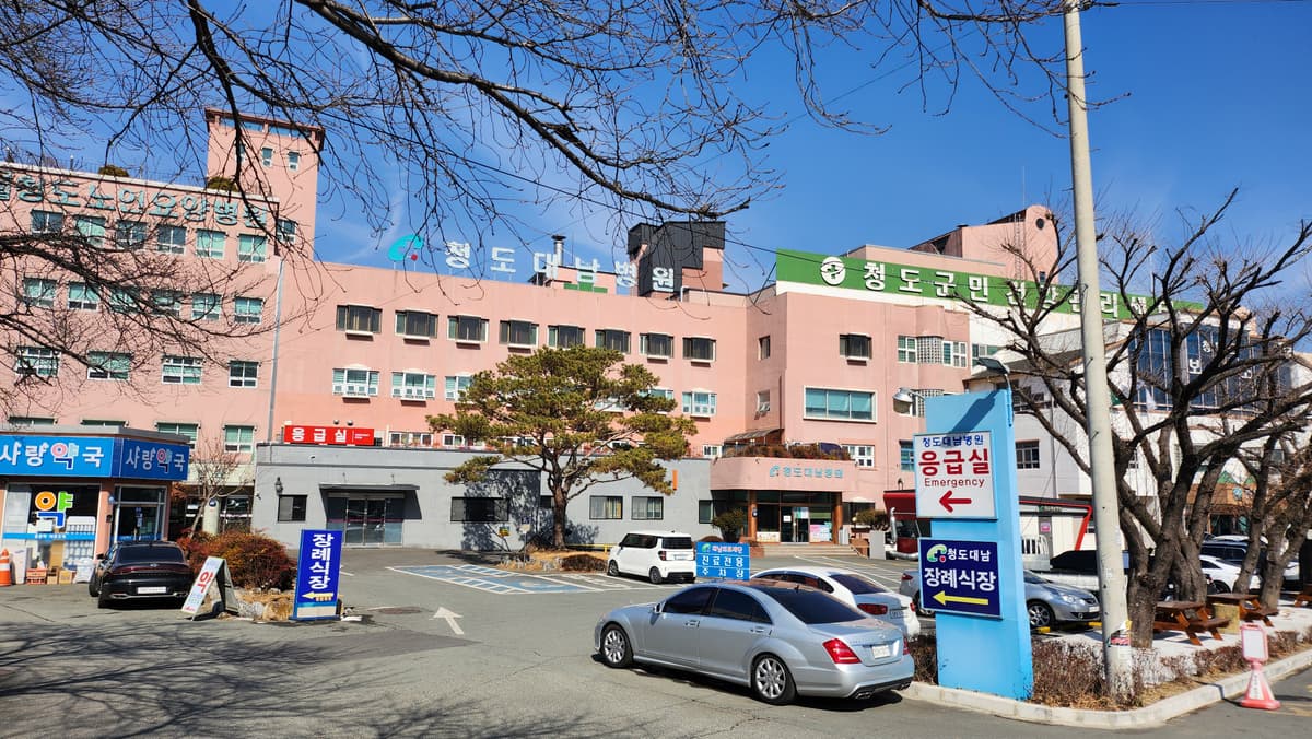 청도대남병원장례식장 사진
