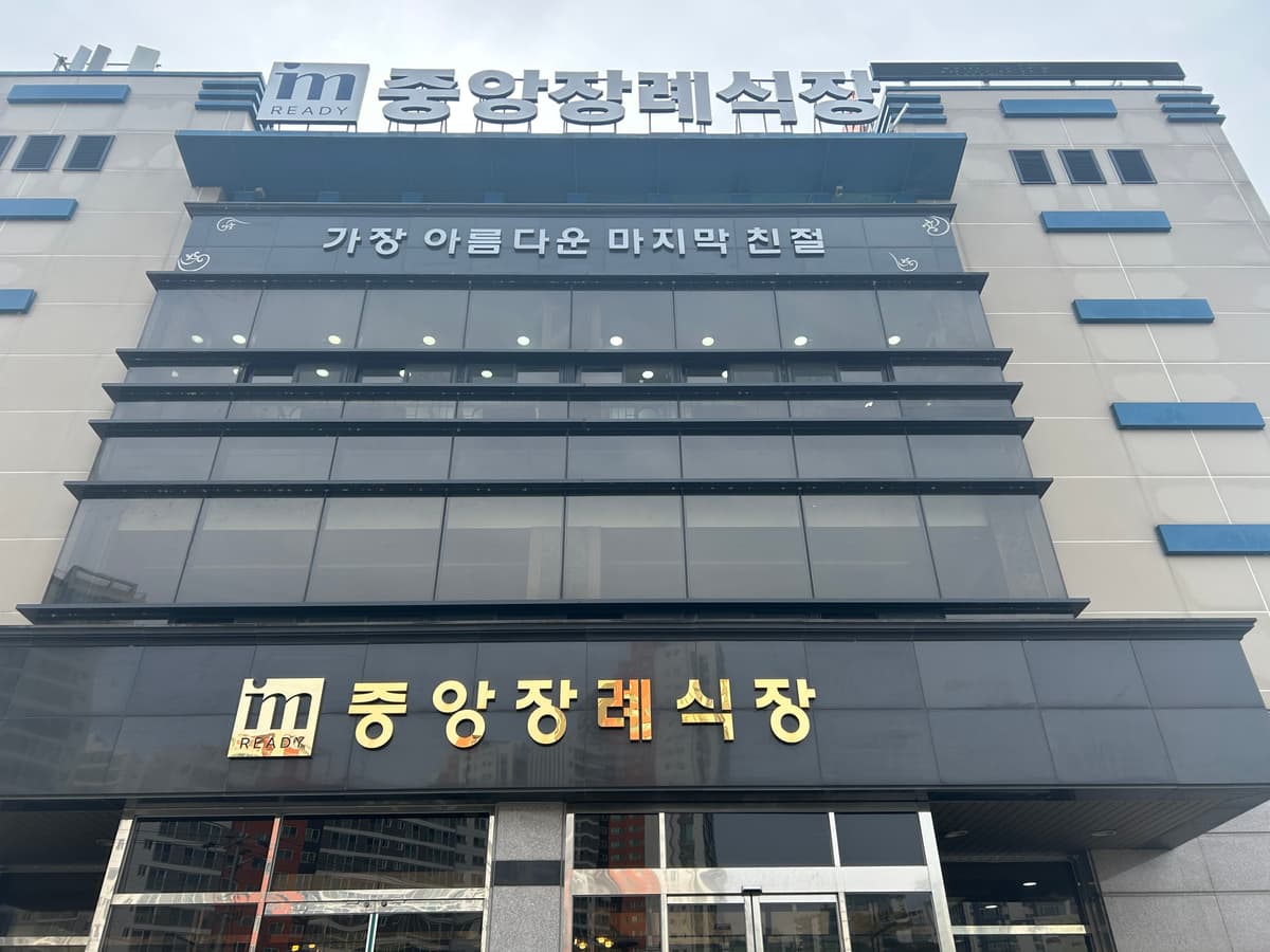 소노휴중앙장례식장 사진