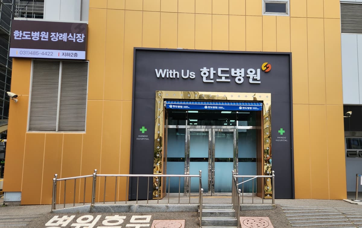 한도병원장례식장 시설 사진