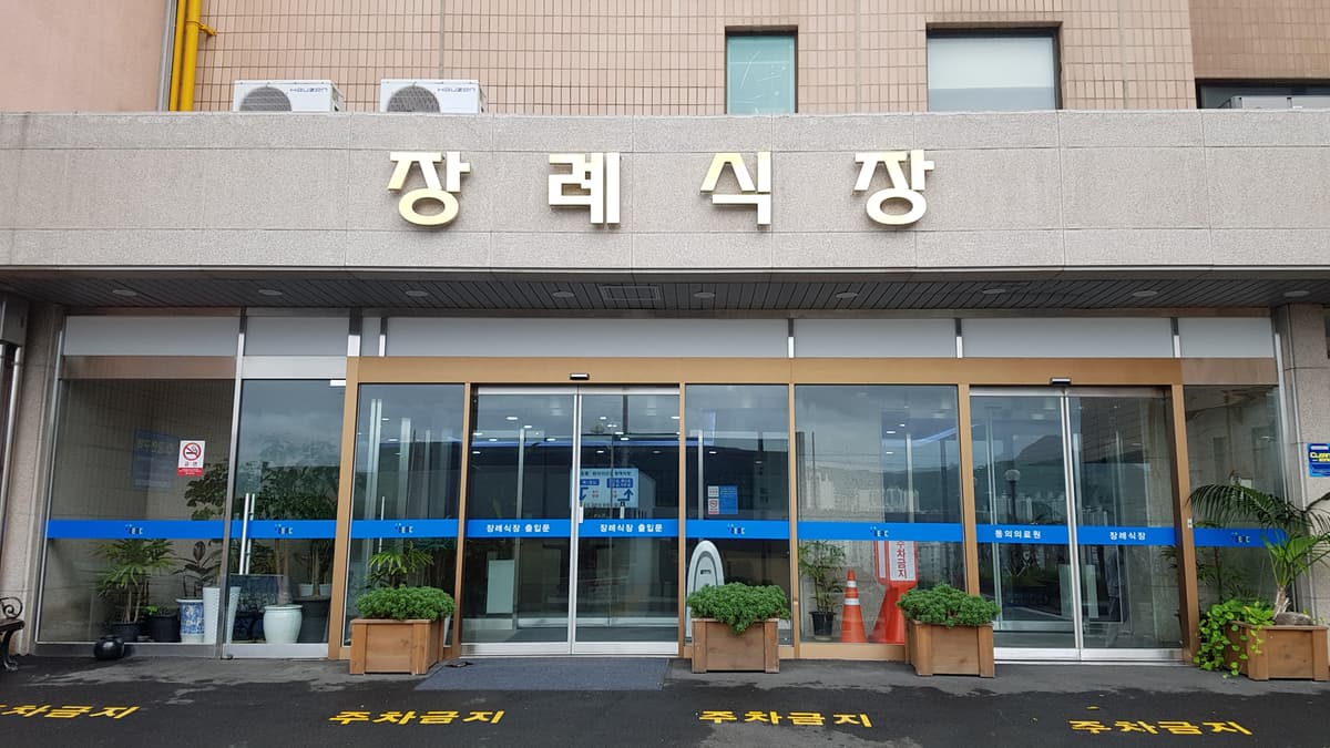 동의의료원장례식장 사진