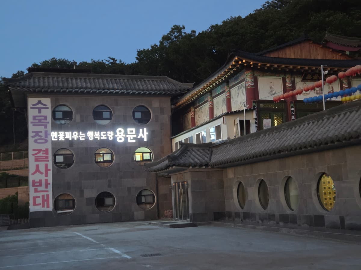 연꽃피우는 행복도량 용문사 사진