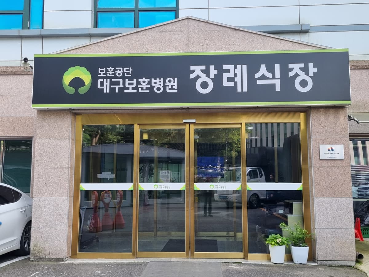 대구보훈병원장례식장 사진