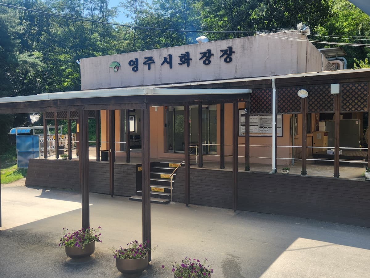 영주시화장장 사진