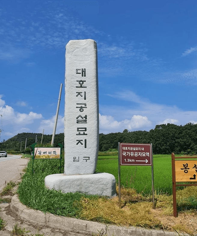 대호지공설묘지 봉안묘(개인·가족·평장) 사진