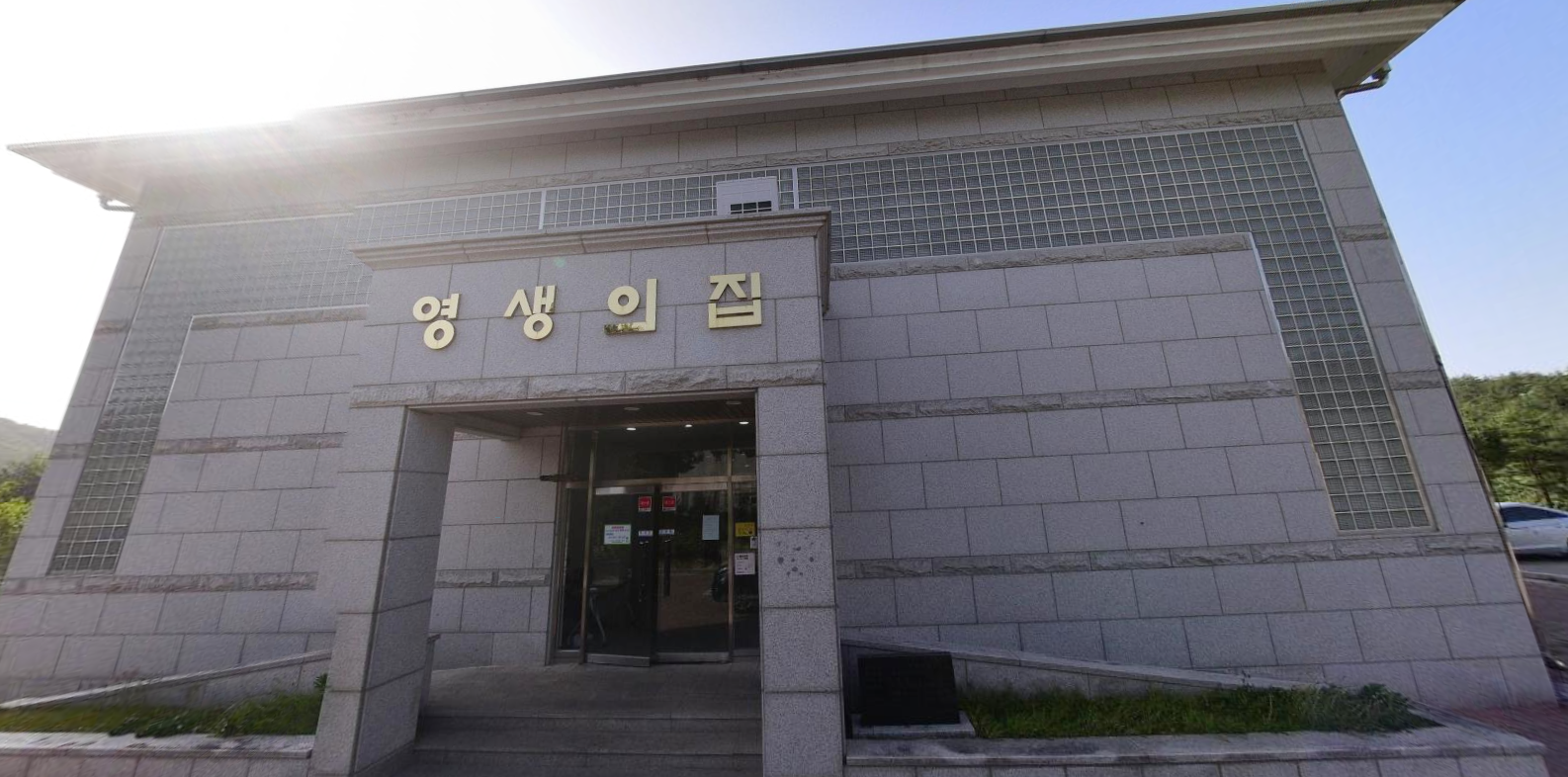 청솔공원 영생의집 사진