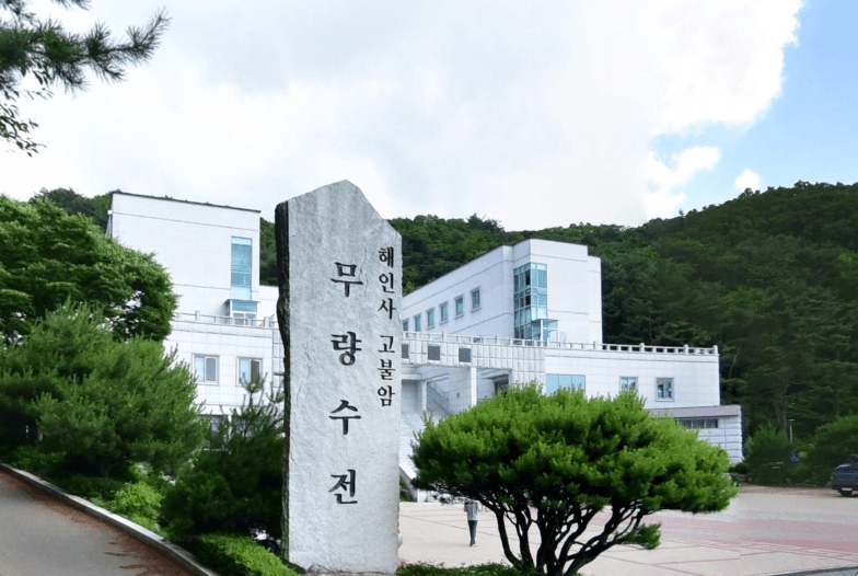 해인사 고불암무량수전 사진