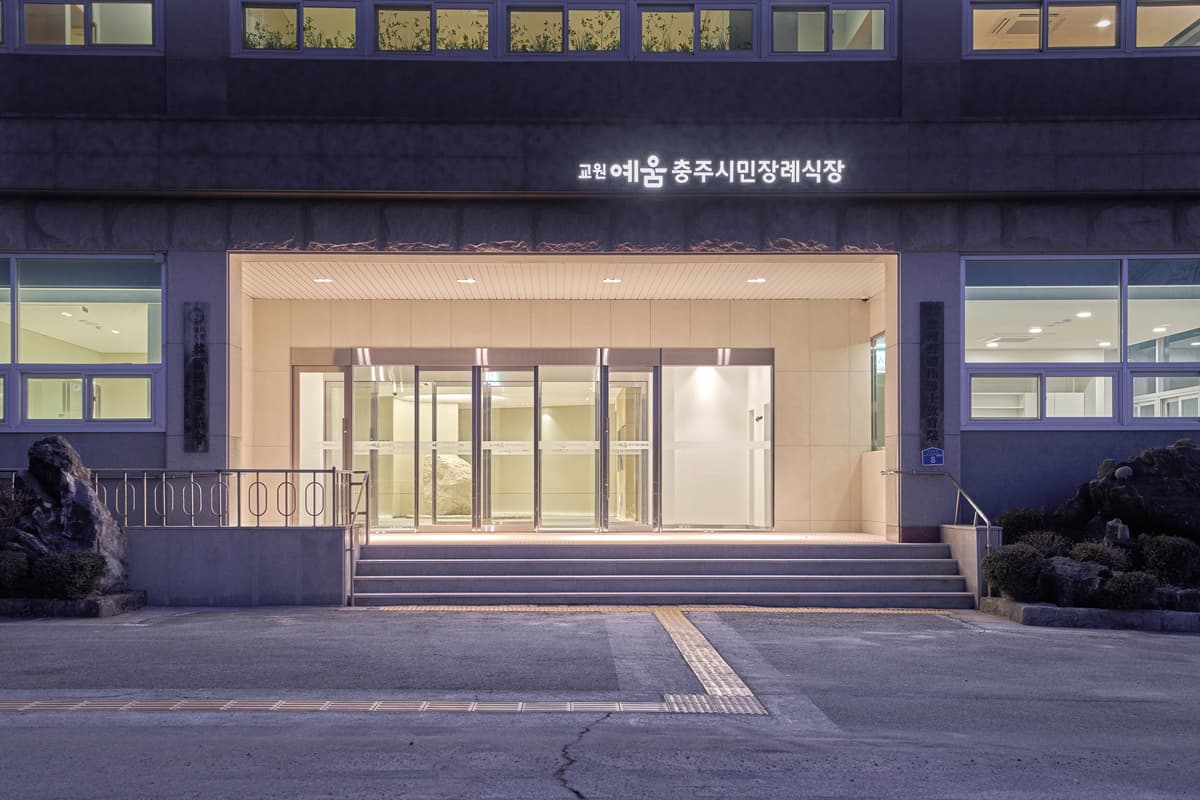 교원예움 충주시민장례식장 사진