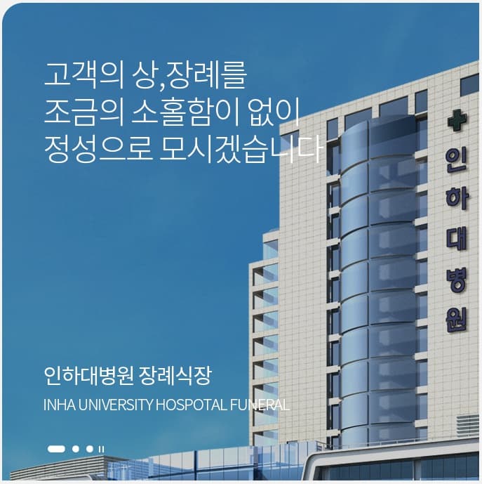인하대병원장례식장 사진