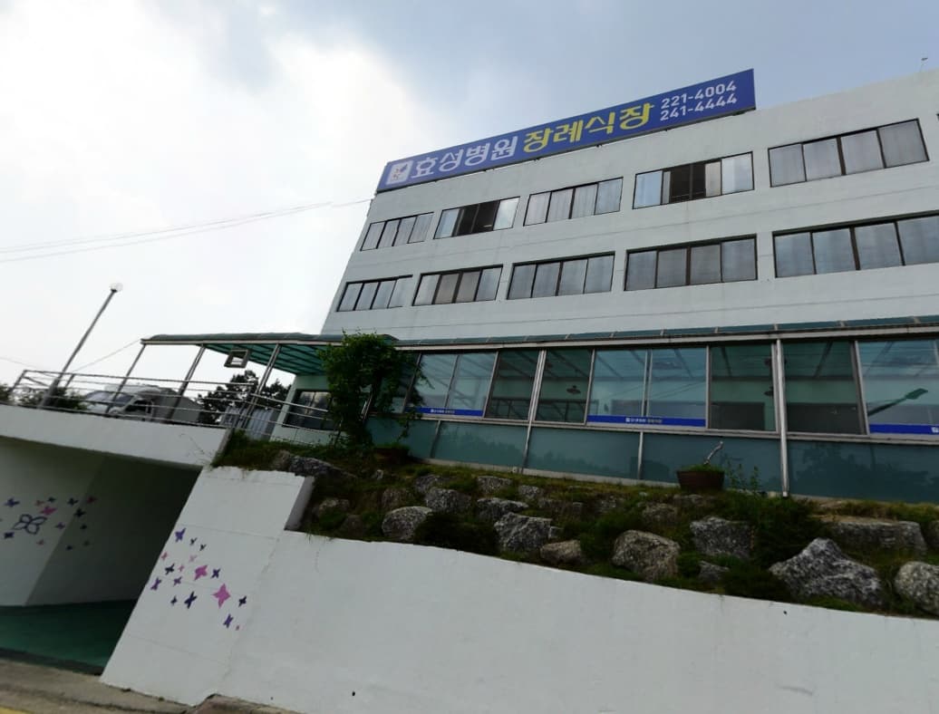 효성병원 장례식장 사진