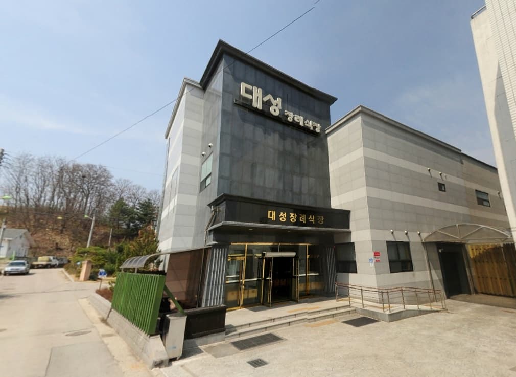 대성장례센터 사진