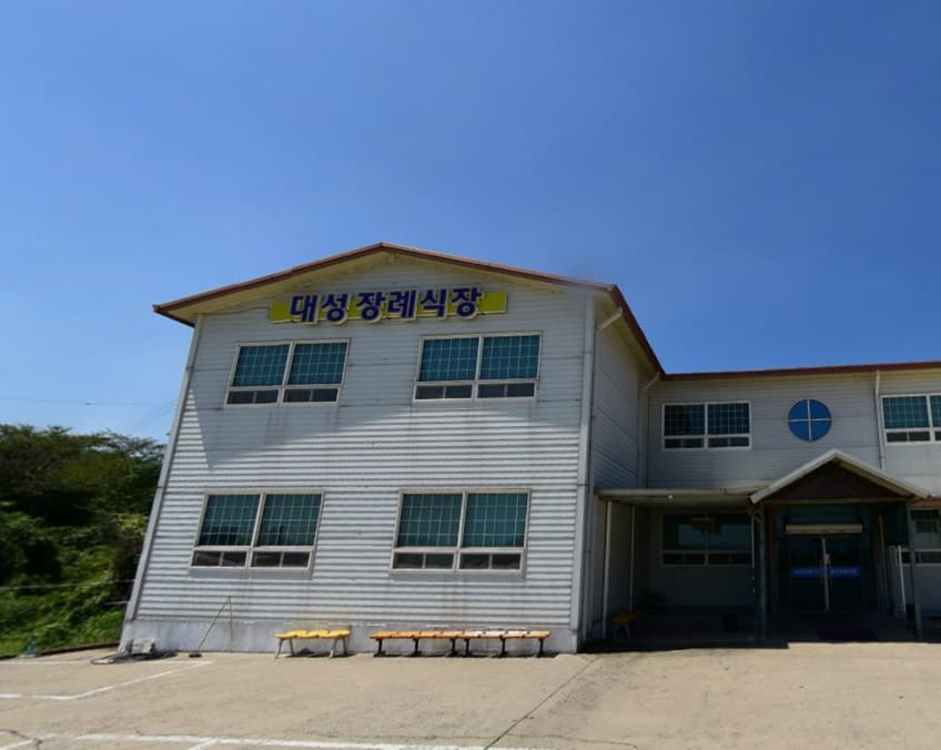 대성장례식장 사진