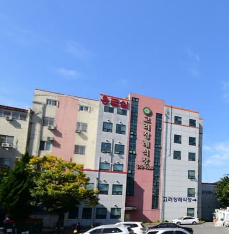 고려장례식장 사진