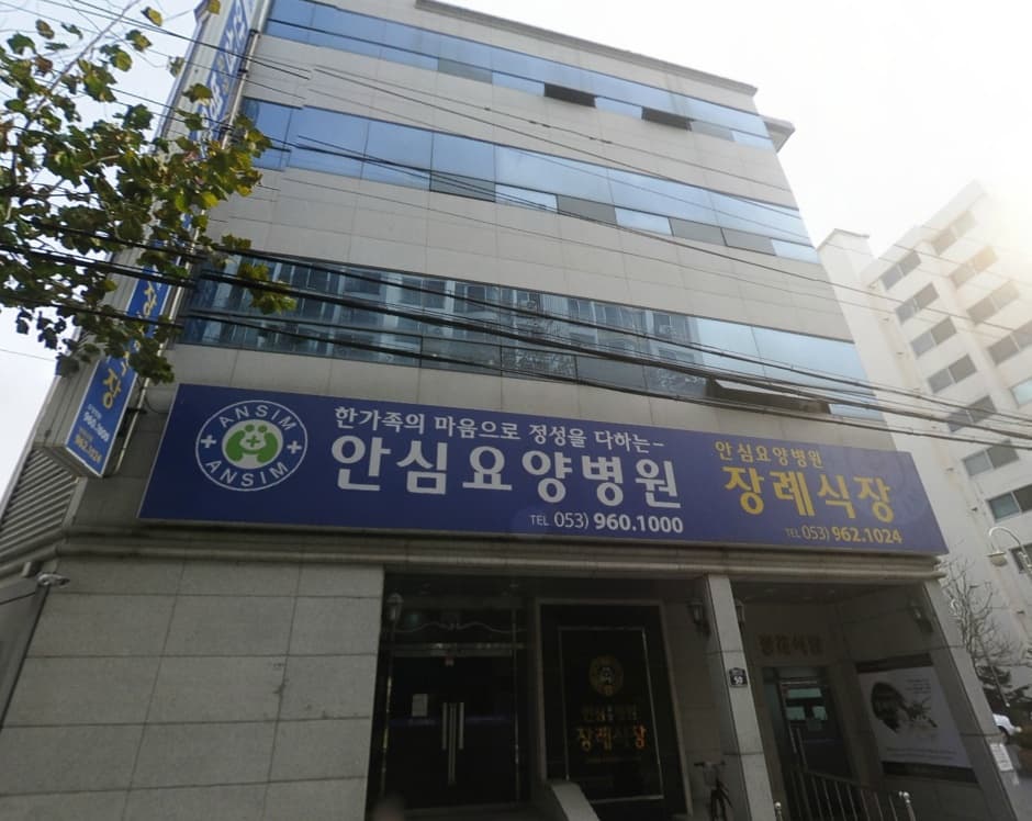 안심병원장례식장 시설 사진