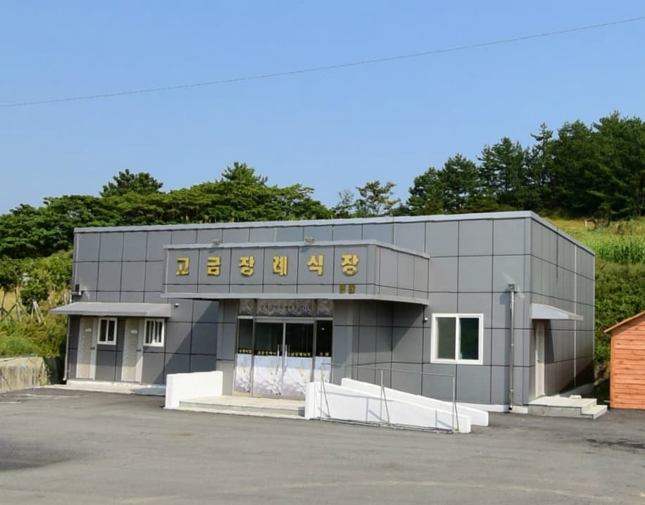 고금번영회장례식장 사진
