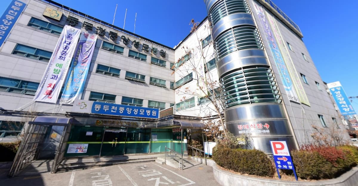 동두천중앙성모장례식장 사진
