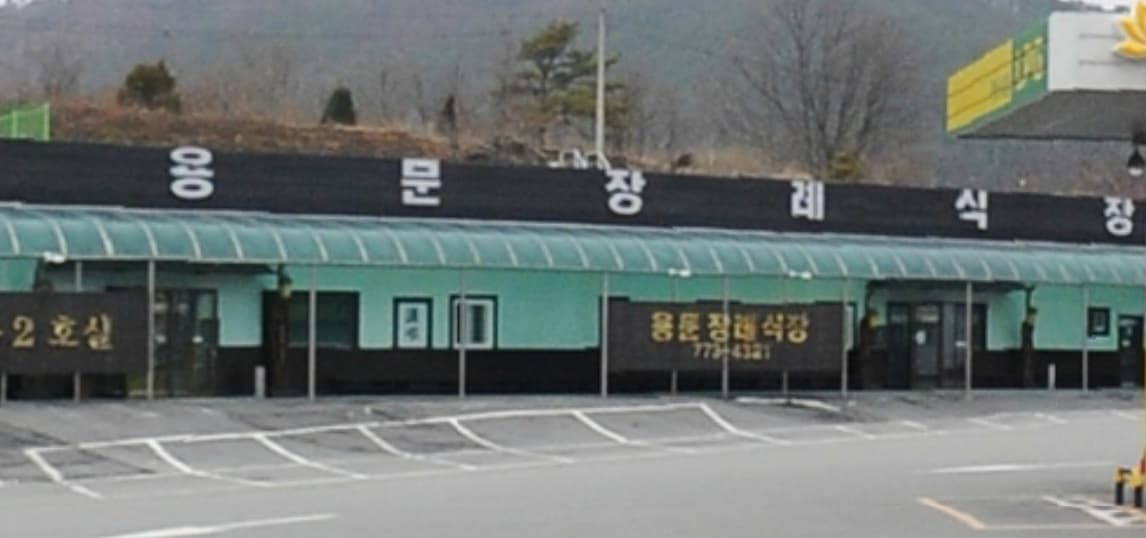 용문장례식장 시설 사진