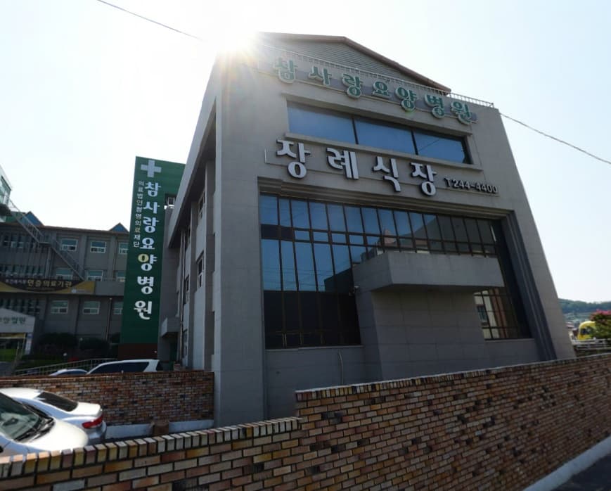 참사랑장례식장 사진