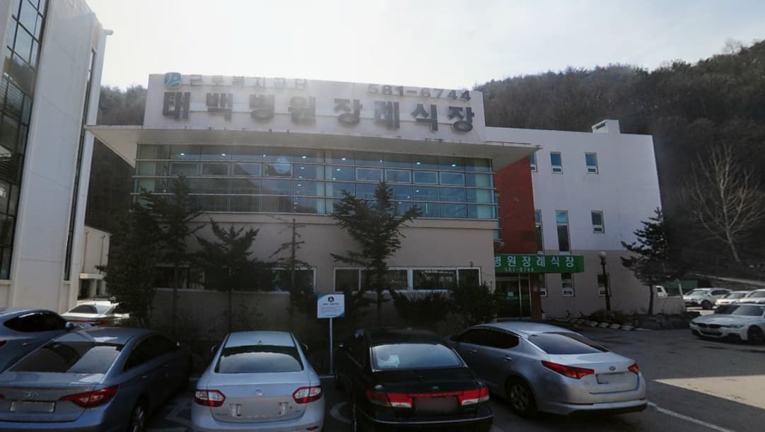 근로복지공단 태백병원장례식장 사진