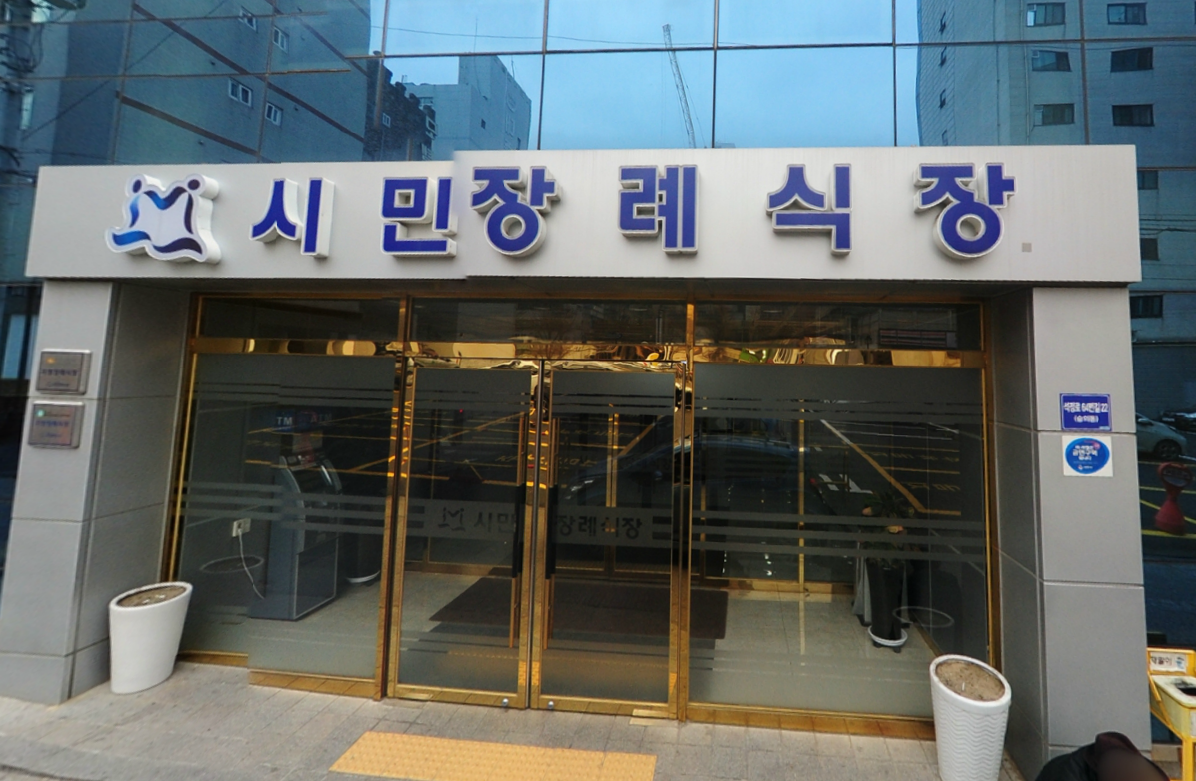학교법인영산학원시민장례식장 사진