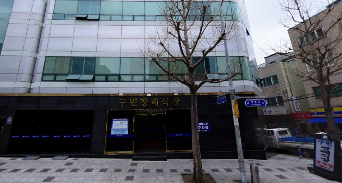 주식회사구민장례식장 사진