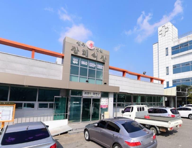 성주효병원장례식장 사진