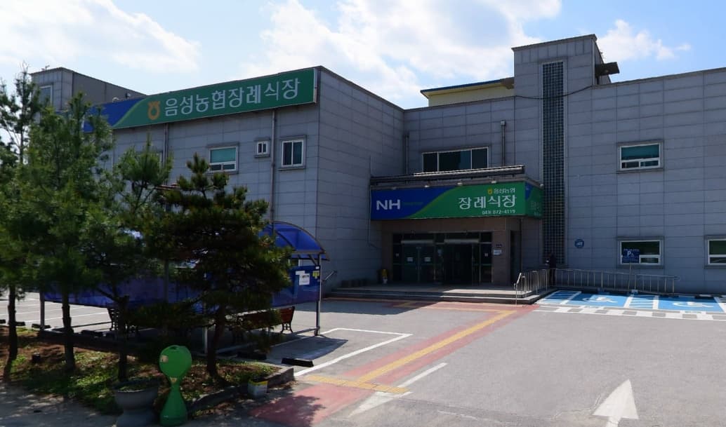 음성농협장례식장 사진