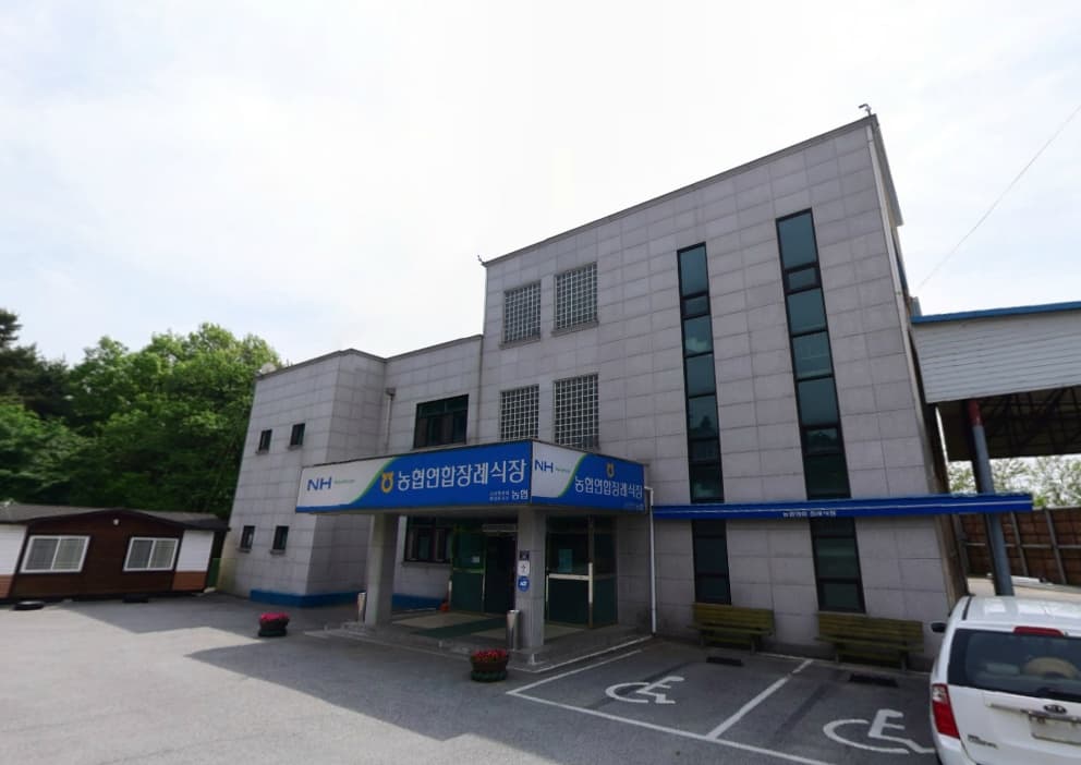 농협연합장례식장 사진