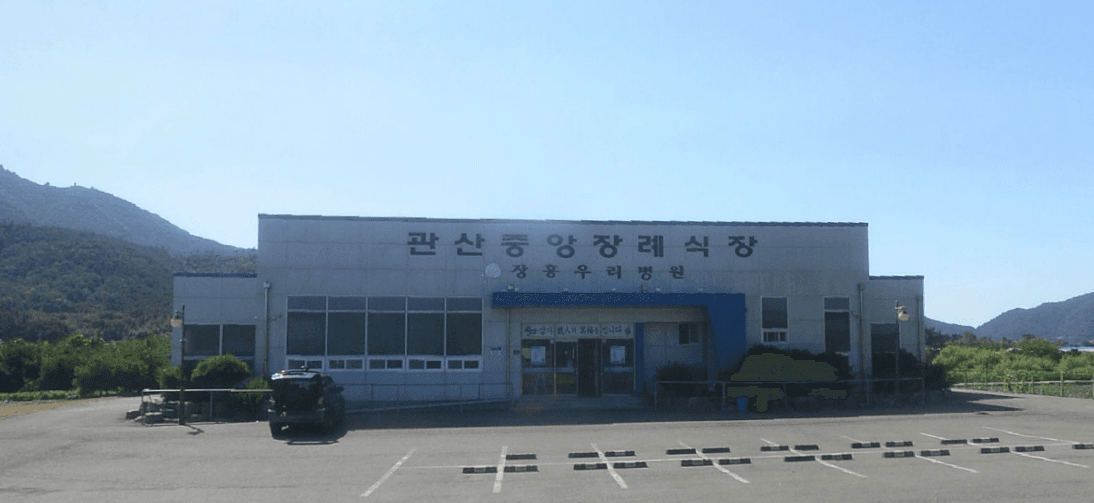 관산정남진장례식장 사진