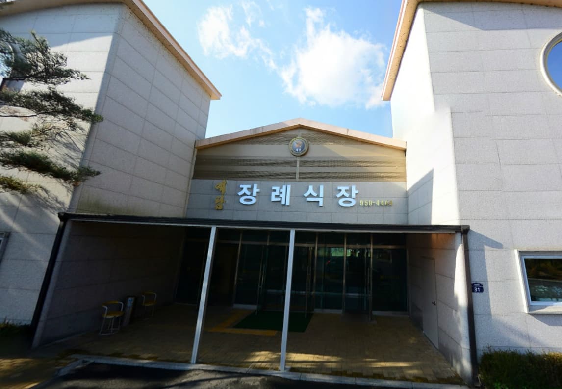 예담장례식장 사진