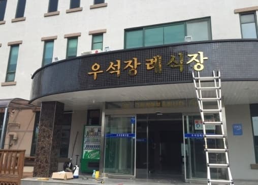 (유)우석개발 사진