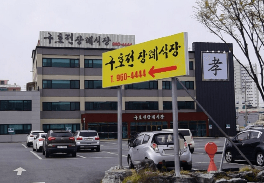 구호전장례식장 사진