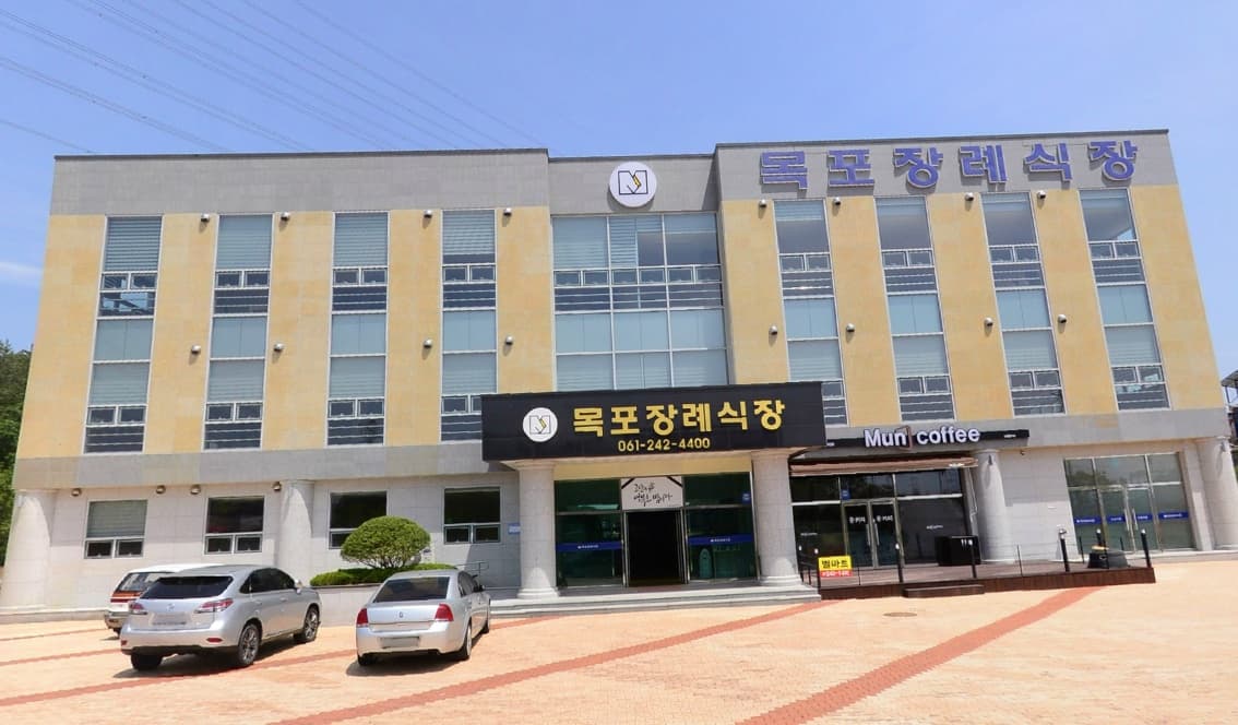 목포장례문화원 사진