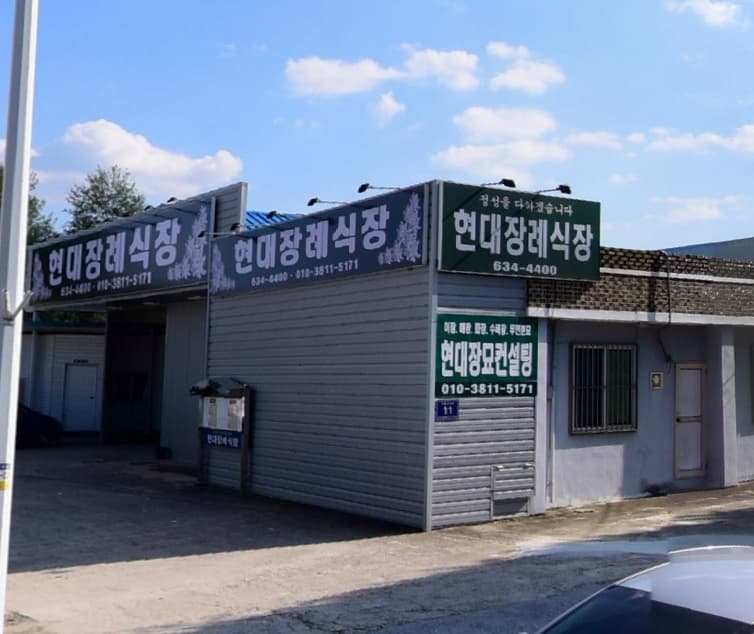 현대장례식장 시설 사진
