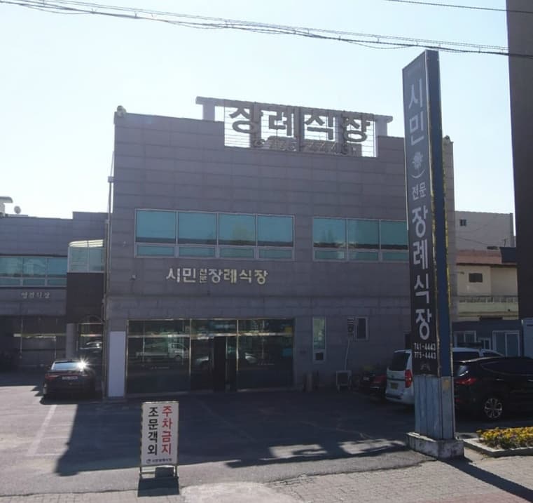 시민장례식장 시설 사진