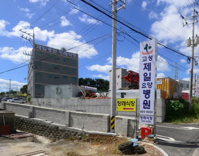 고성제일요양병원장례식장 사진