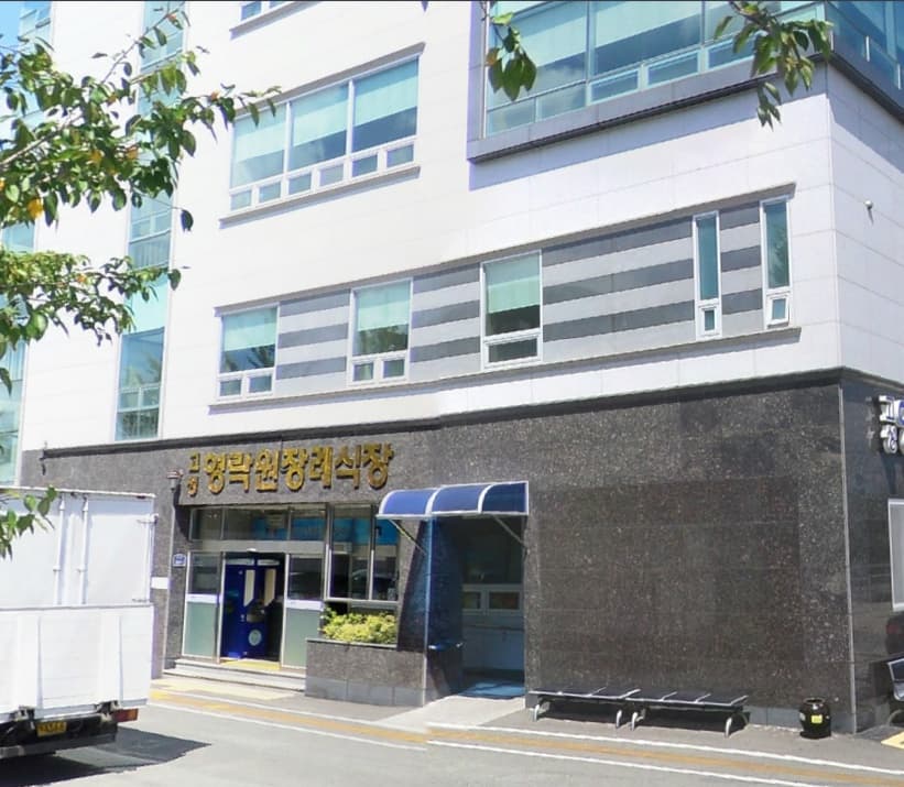 고성영락원장례식장 시설 사진