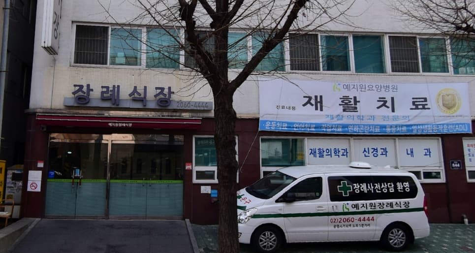예지원장례식장 사진