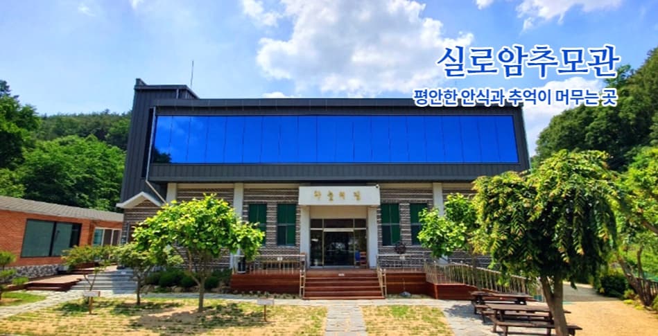 실로암추모관 사진