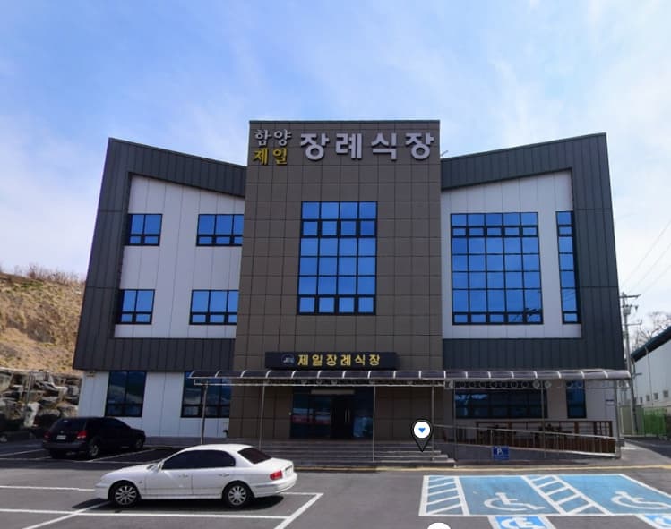 함양제일장례식장 시설 사진
