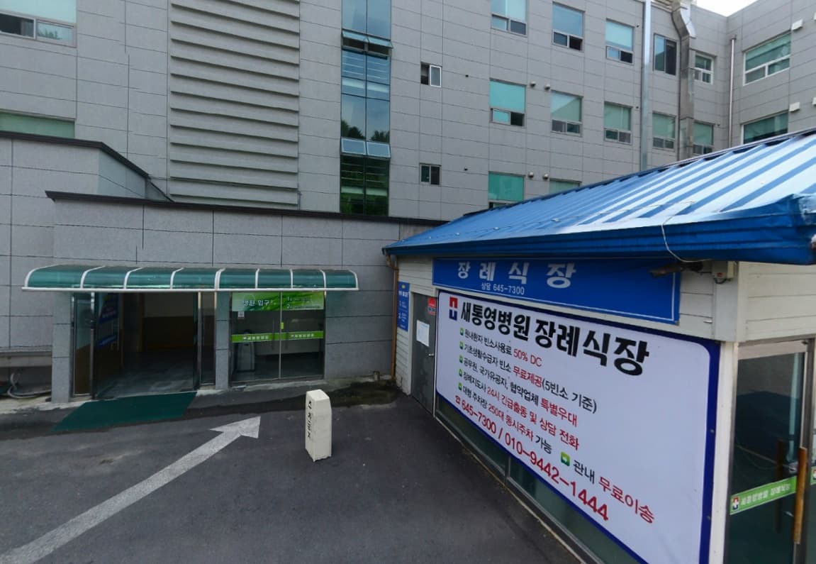 새통영병원장례식장 사진