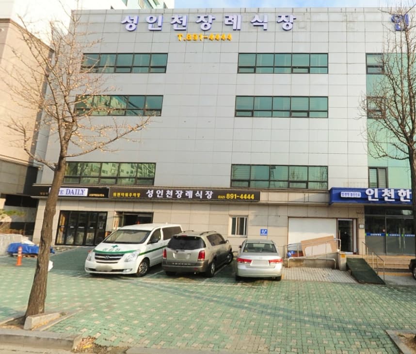 (유)성인천장례식장 시설 사진