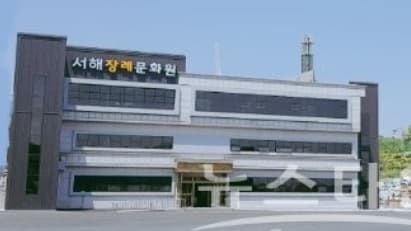 서해장례문화원 시설 사진