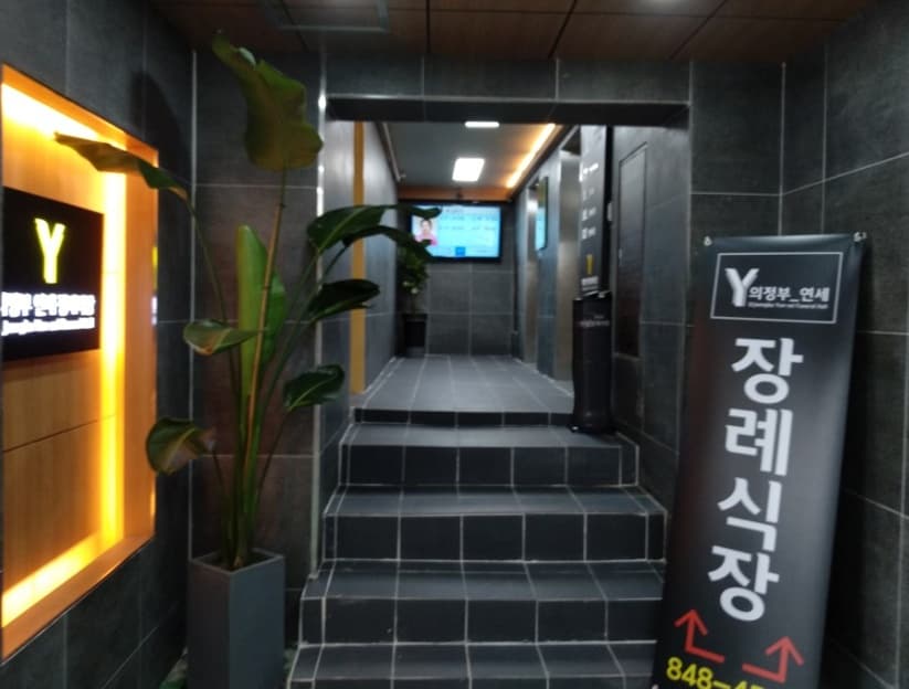 연세장례식장 시설 사진