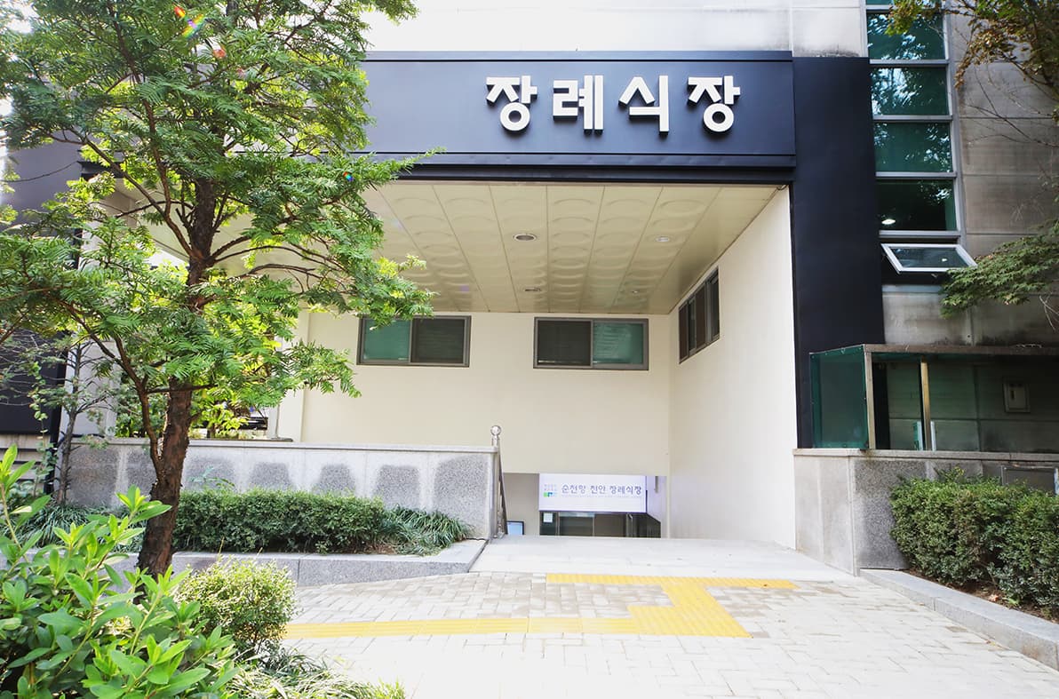 순천향천안장례식장 사진