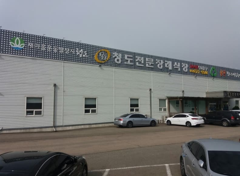 청도전문장례식장 사진