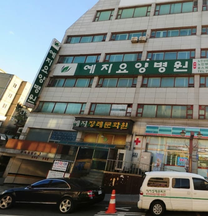 예지장례식장 시설 사진