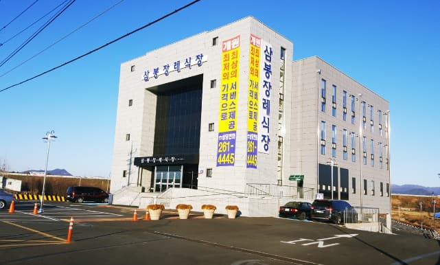 삼봉장례식장 사진