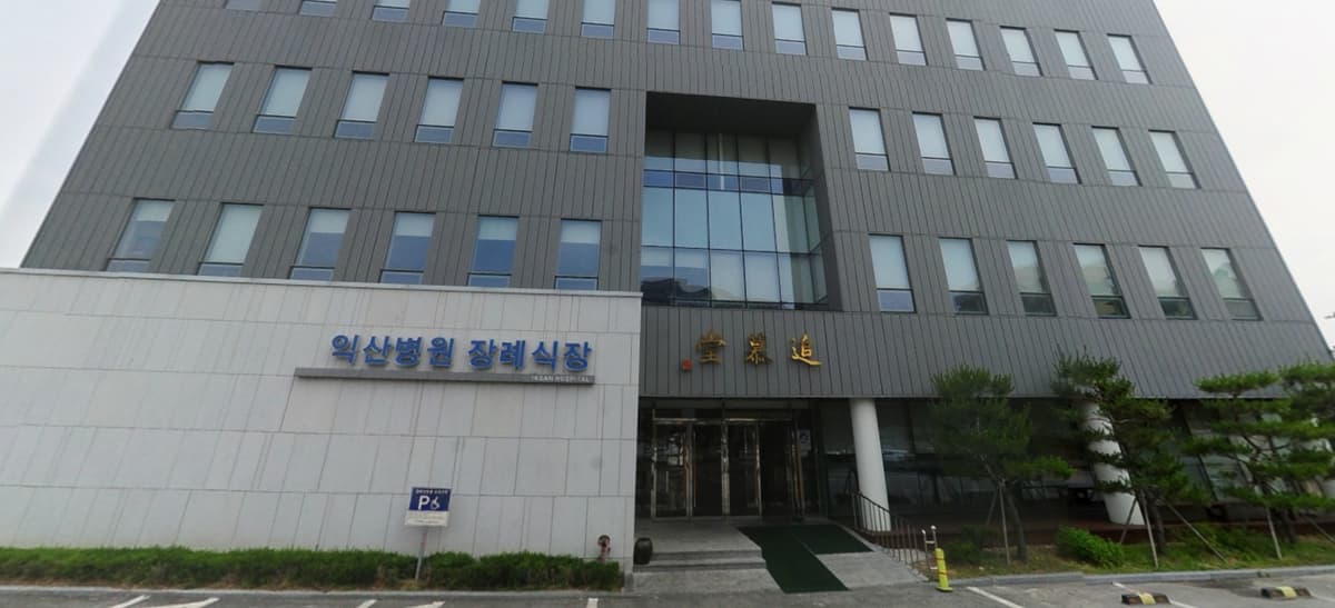 (유)태영장례 익산병원장례식장 사진