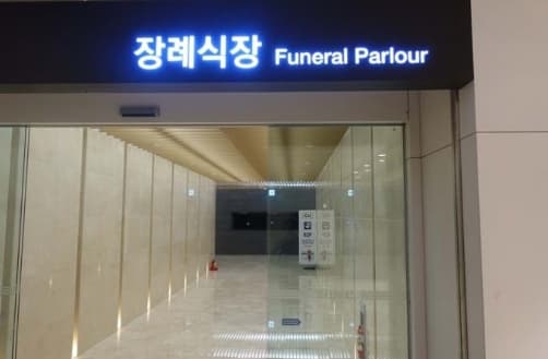이대서울병원장례식장 사진