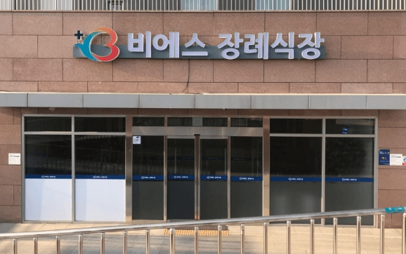 비에스종합병원장례식장 사진